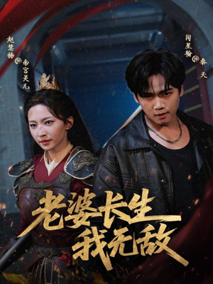 老婆长生我无敌短剧（60集奇幻短剧全集高清在线看）