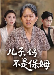 儿子，妈不是保姆短剧（34集家庭短剧高清全集免费看）