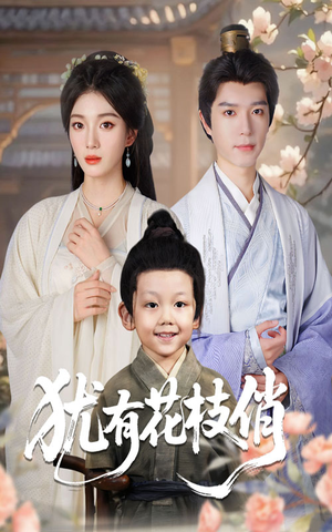 犹有花枝俏短剧（64集情感治愈短剧在线高清全集看）