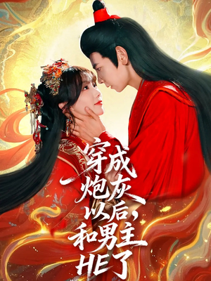 穿成炮灰以后，和男主HE了短剧（70集穿越甜宠短剧高清无删减版在线看）