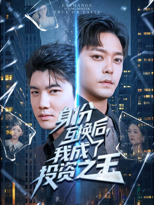 身份互换后，我成了投资之王短剧（80集商战短剧超清无删减在线看）