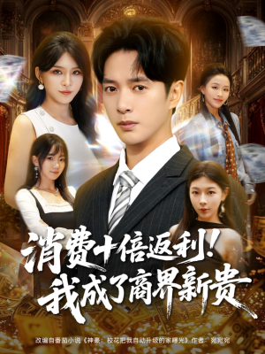 消费十倍返利我成了商界新贵短剧（83集财富逆袭短剧无广告畅快看）