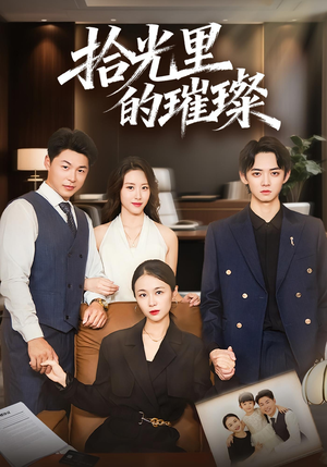 拾光里的璀璨短剧（75集浪漫短剧免费看全集不卡顿）