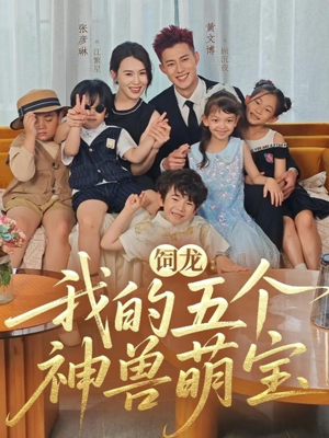 饲龙：我的五个神兽萌宝短剧（69集奇幻短剧免费畅享全集）