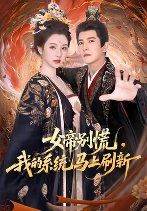 女帝别慌，我的系统马上刷新短剧（60集系统流奇幻短剧免费看全剧）