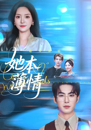 她本薄情短剧（70集情感纠葛短剧完整版在线看）