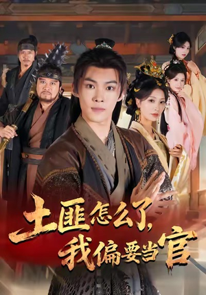 土匪怎么了，我偏要当官短剧（72集热血短剧高清完整在线看）