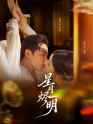 星月烬明短剧（60集仙侠短剧畅享全集观看）