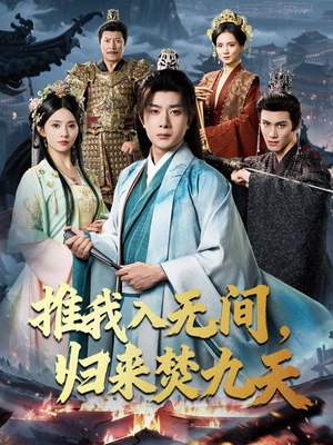 推我入无间归来焚九天短剧（50集仙侠短剧超燃剧情在线看）