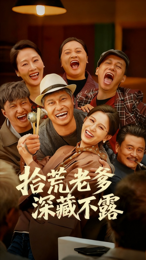 拾荒老爹深藏不露短剧（81集都市逆袭短剧完整版免费看）