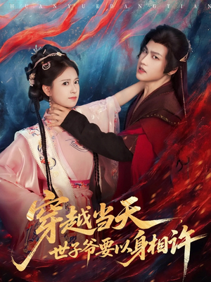 穿越当天，世子爷要以身相许短剧（83集穿越短剧超清全集免费观看）