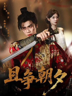 且争朝夕短剧（58集热血短剧免费看全集资源）