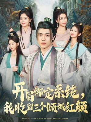 开局绑定系统我收留三个倾城红颜短剧（80集系统短剧精彩全集免费看）