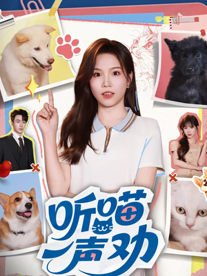 听喵一声劝短剧（60集萌宠短剧在线观看无广告）