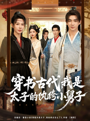 穿书古代，我是太子的纨绔小舅子短剧（80集穿越短剧超清画质免费看）