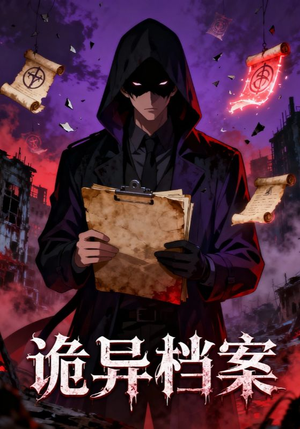 诡异档案短剧（77集神秘短剧高清在线看全剧）