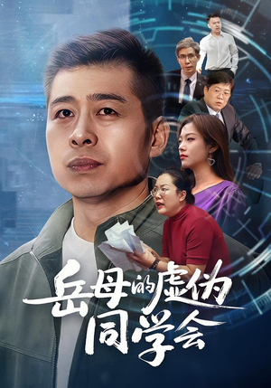 岳母的虚伪同学会短剧（60集情感生活短剧在线免费看）