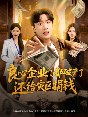 良心企业都破产了还给灾区捐钱短剧（80集感人短剧完整版在线看）