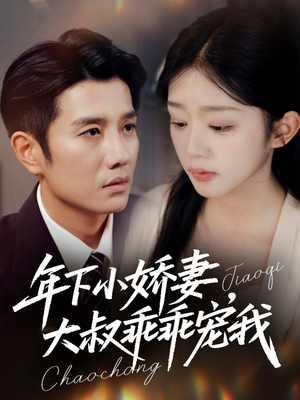 年下小娇妻，大叔乖乖宠我短剧（81集甜宠短剧全集免费观看）