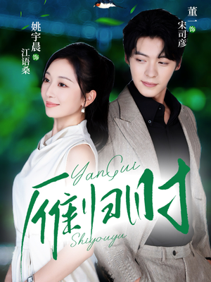 雁归时短剧（70集古风爱情短剧免费看完整版）