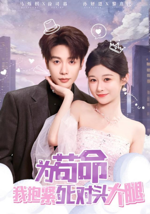 为苟命我抱紧死对头大腿短剧（80集奇幻短剧高清免费看全集）