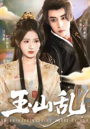 玉山乱短剧（88集历史短剧全集免费看）