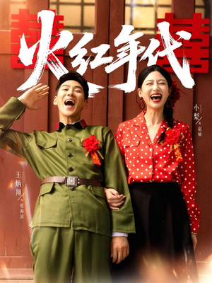 火红年代短剧（52集年代短剧全集免费在线观）