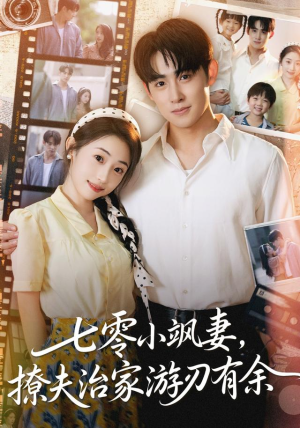 七零小飒妻追夫治家游刃有余短剧（54集年代短剧高清流畅看全集）