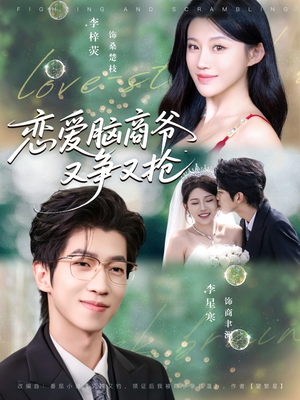 恋爱脑商爷又争又抢短剧（80集商战短剧超清全集在线看）