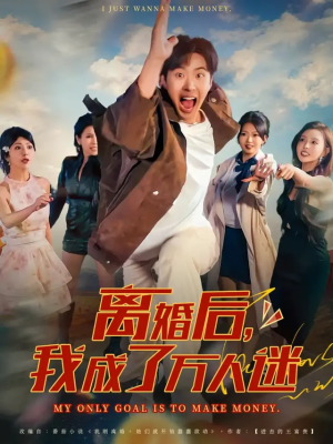 离婚后我成了万人迷短剧（65集都市短剧全集免费在线看）