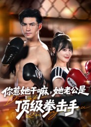 你惹她干嘛，她老公是顶级拳击手短剧（61集热血动作短剧全集在线观看）
