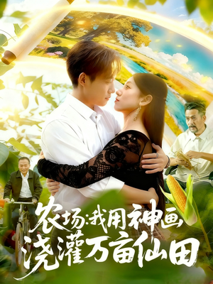 农场我用神画浇灌万亩仙田短剧（118集奇幻短剧在线观看无广告）