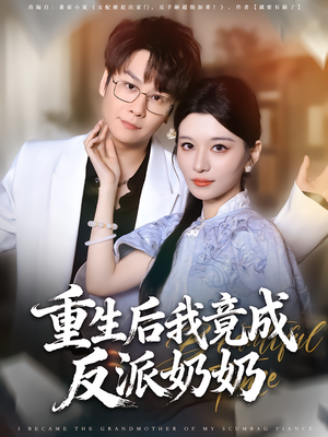 重生后我竟成反派奶奶短剧（64集重生短剧在线免费看完整版）