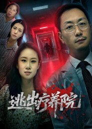 逃出疗养院短剧（30集悬疑短剧高清全集免费看）