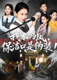 我本鸣凤，保洁只是伪装！短剧（63集都市风云短剧免费观看完整版）