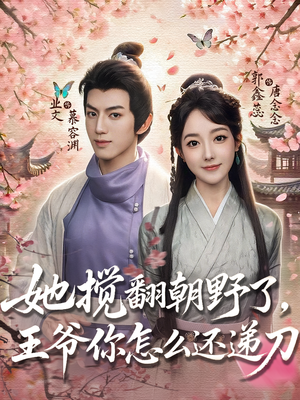 她搅翻朝野了，王爷你怎么还递刀短剧（80集宫廷短剧全集免费看无广告）