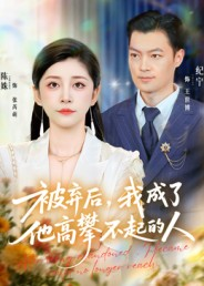 被弃后，我成了他高攀不起的人短剧（68集励志短剧在线看全集无删减）