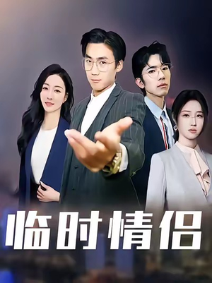 临时情侣短剧（99集爱情轻喜短剧免费看完整版）