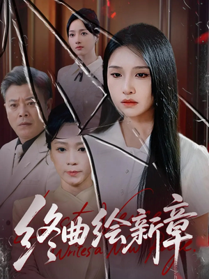 终曲绘新章短剧（97集冒险短剧全集免费在线观看）