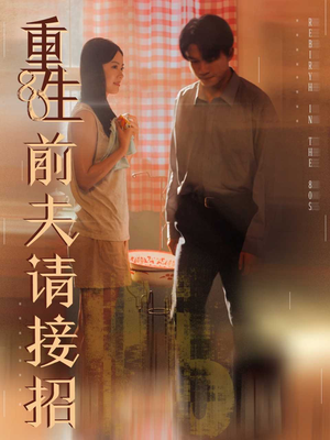 重生80前夫请接招短剧（80集年代短剧全集免费畅享）