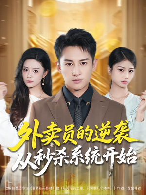 外卖员的逆袭从秒杀系统开始短剧（81集逆袭人生短剧全集免费看）