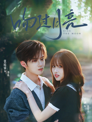 吻过月亮短剧（75集情感短剧免费观看完整版）