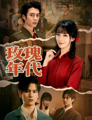 玫瑰年代短剧（55集年代短剧精彩剧情在线看）