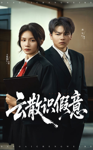 云散识假意短剧（50集情感短剧精彩全集免费观看）