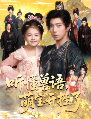 听懂毛绒绒朝朝开挂啦短剧（60集奇幻短剧在线观看无广告）