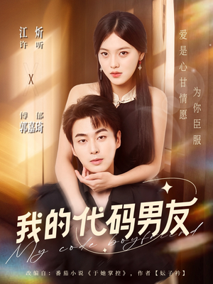 我的代码男友短剧（71集科幻短剧高清免费看全集）