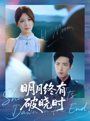 明月终有破晓时短剧（83集情感大剧在线看全集不卡）
