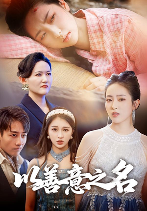 以善意之名短剧（45集都市温情短剧完整版免费看）