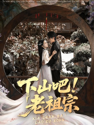 下山吧老祖宗短剧（72集奇幻短剧免费看全集不卡顿）