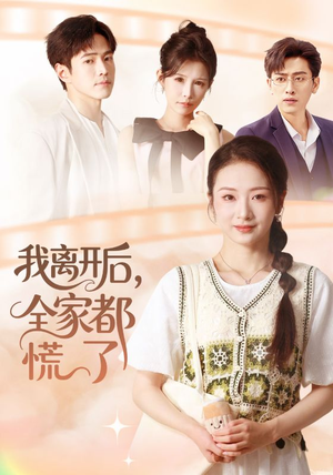 我离开后，全家都慌了短剧（81集都市情感短剧高清在线看全集）